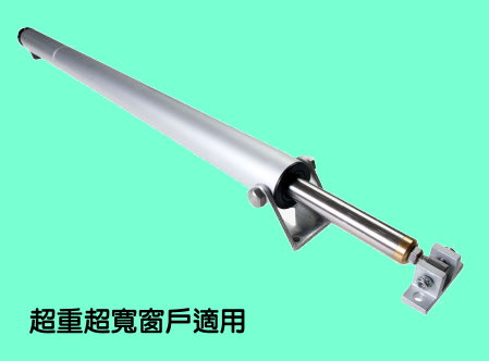 螺桿式開窗機 HL-W31(適用於超重超寬窗戶)